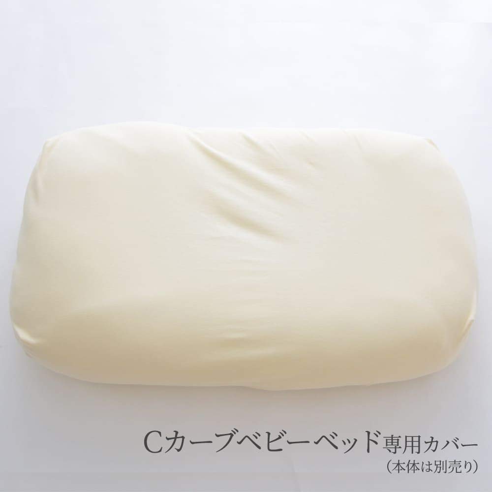 【専用カバー付き】iimin Cカーブ ベビーベッド Amazon.co.jp: 専用カバー iimin Cカーブ ベビーベッド クリーム